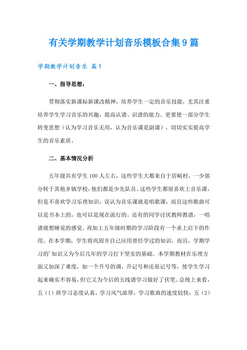 有关学期教学计划音乐模板合集9篇