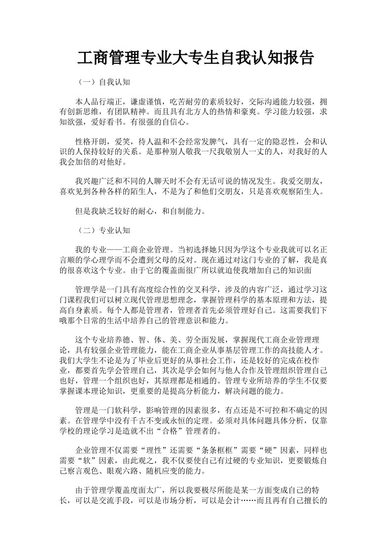 工商管理专业大专生自我认知报告