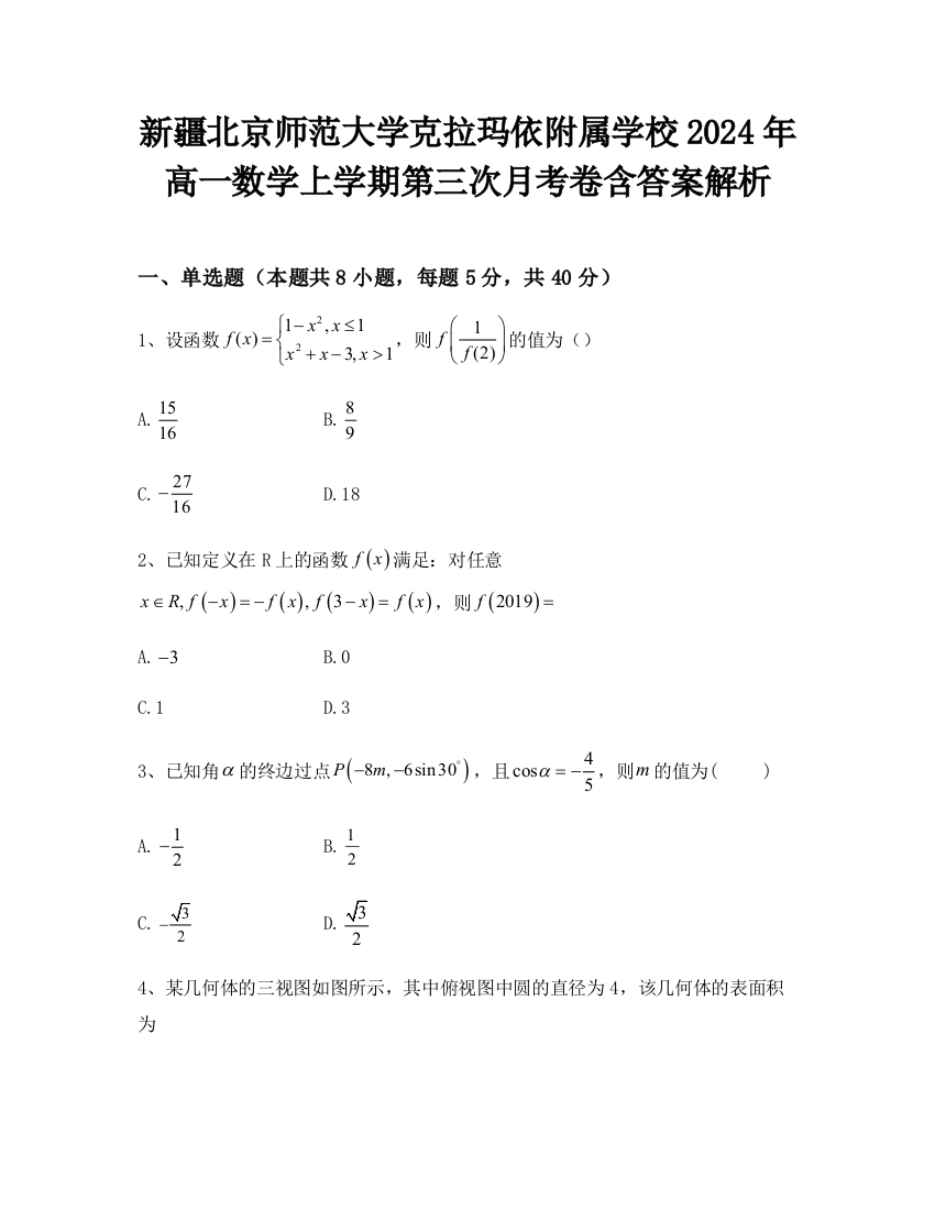 新疆北京师范大学克拉玛依附属学校2024年高一数学上学期第三次月考卷含答案解析