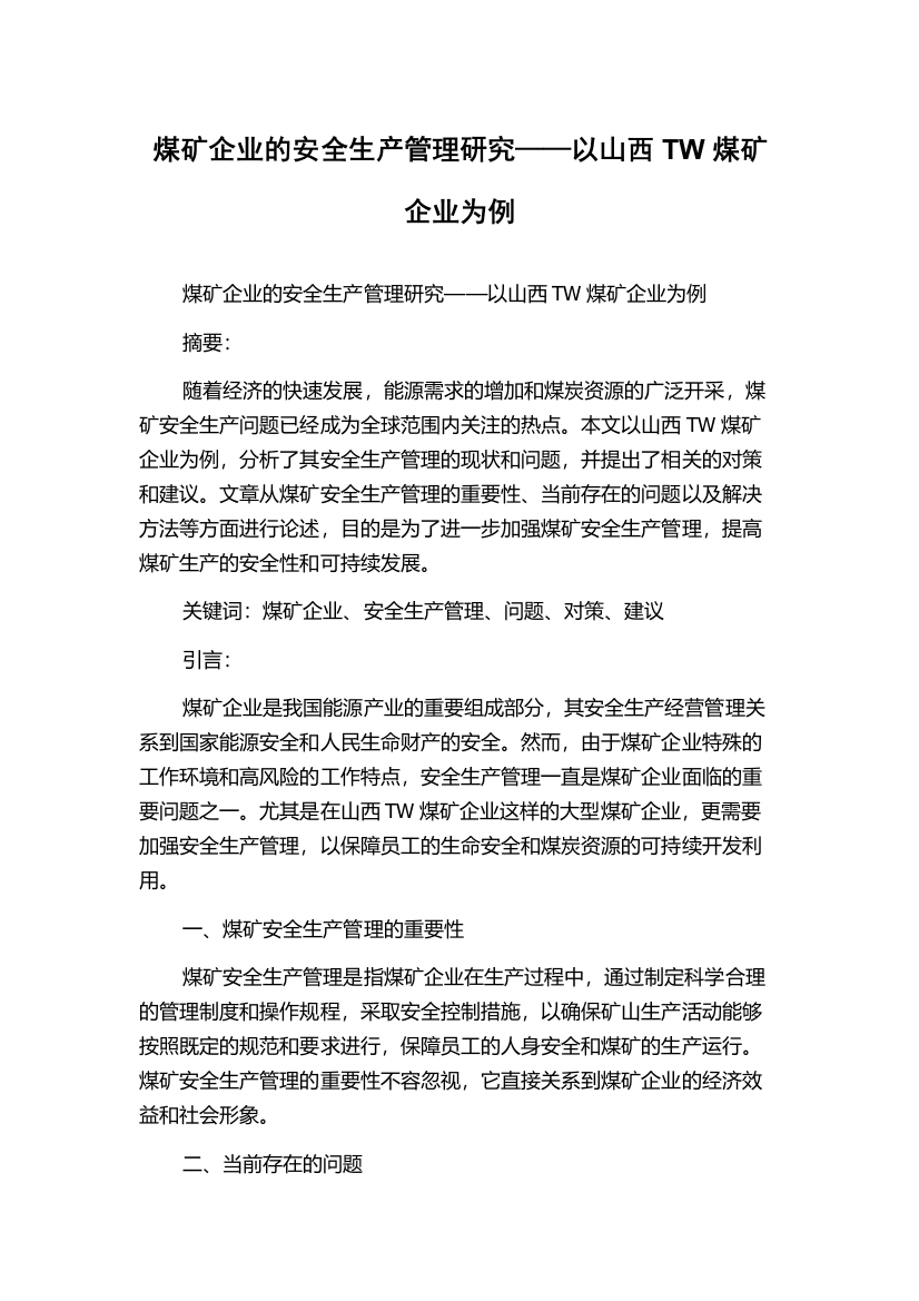 煤矿企业的安全生产管理研究——以山西TW煤矿企业为例