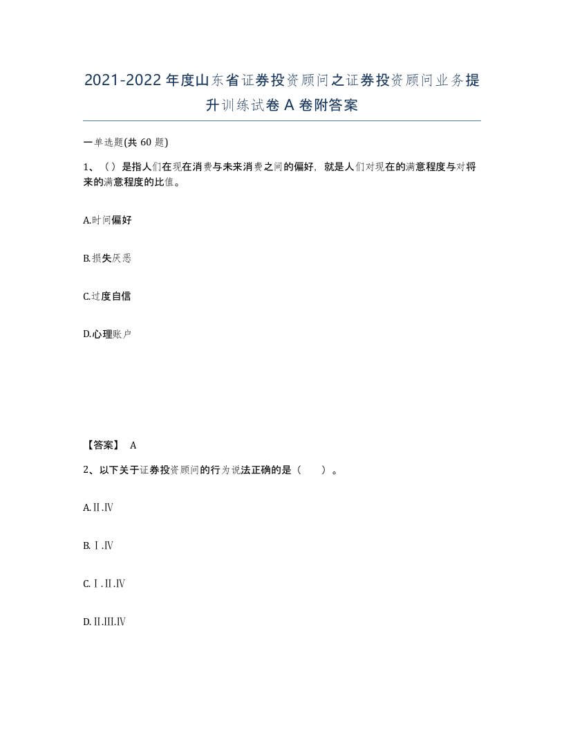 2021-2022年度山东省证券投资顾问之证券投资顾问业务提升训练试卷A卷附答案