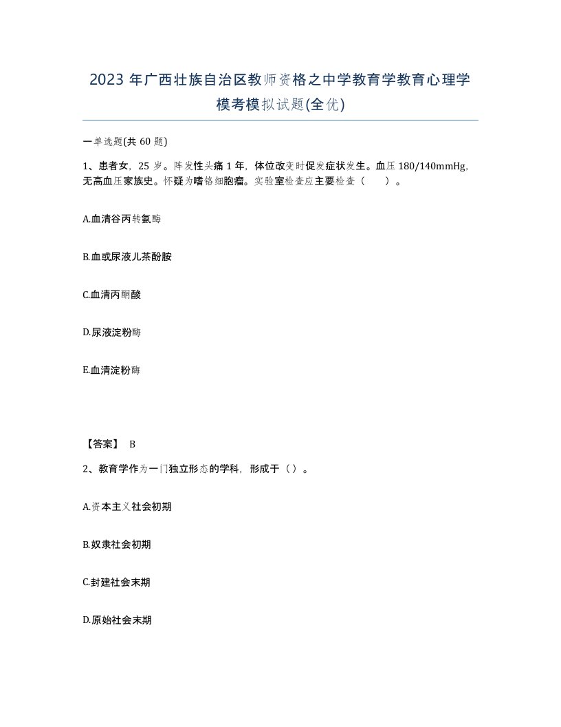 2023年广西壮族自治区教师资格之中学教育学教育心理学模考模拟试题全优