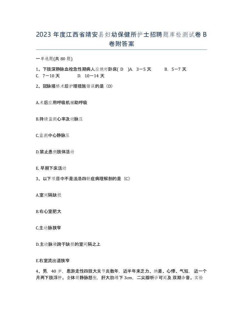 2023年度江西省靖安县妇幼保健所护士招聘题库检测试卷B卷附答案