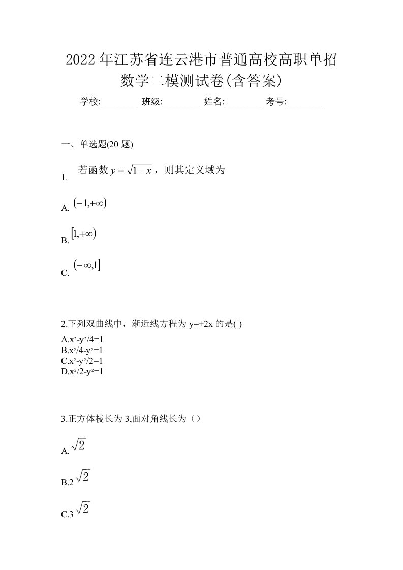 2022年江苏省连云港市普通高校高职单招数学二模测试卷含答案