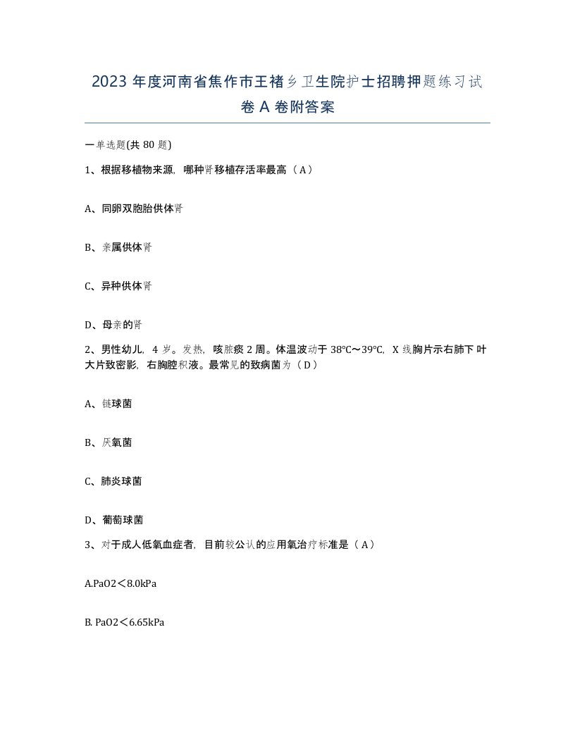 2023年度河南省焦作市王褚乡卫生院护士招聘押题练习试卷A卷附答案