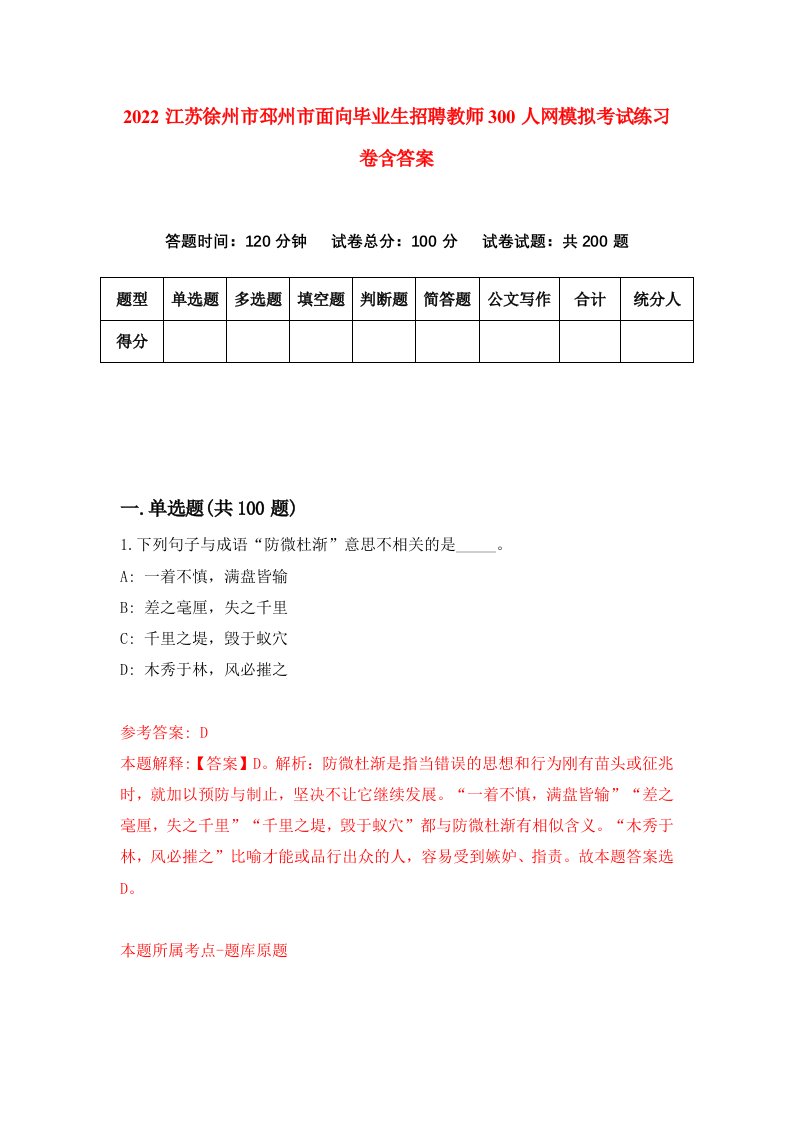 2022江苏徐州市邳州市面向毕业生招聘教师300人网模拟考试练习卷含答案第7版