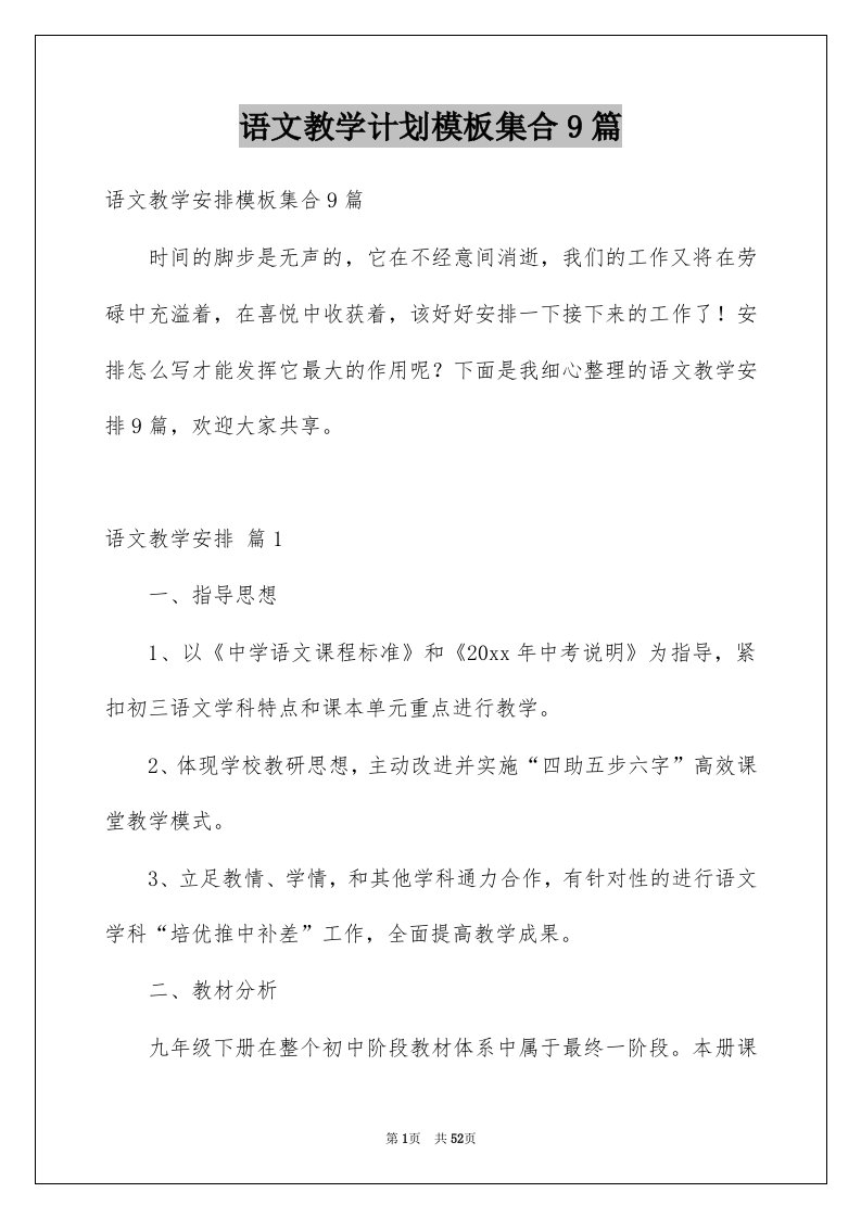 语文教学计划模板集合9篇精选