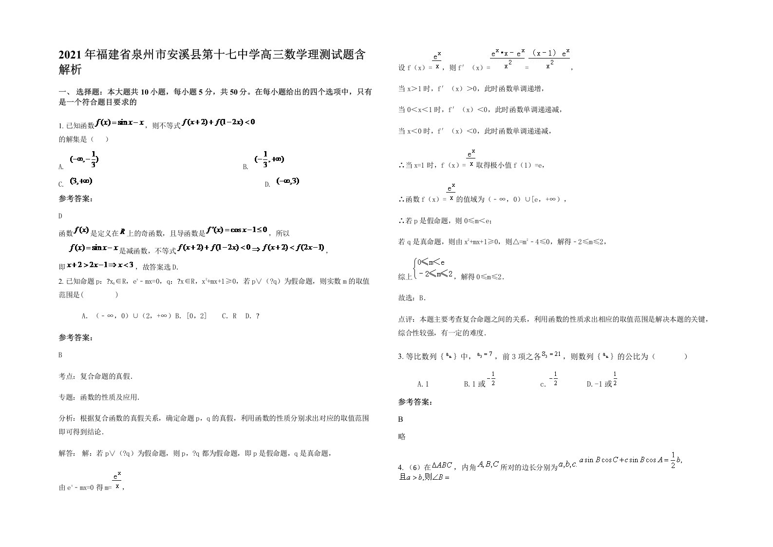 2021年福建省泉州市安溪县第十七中学高三数学理测试题含解析