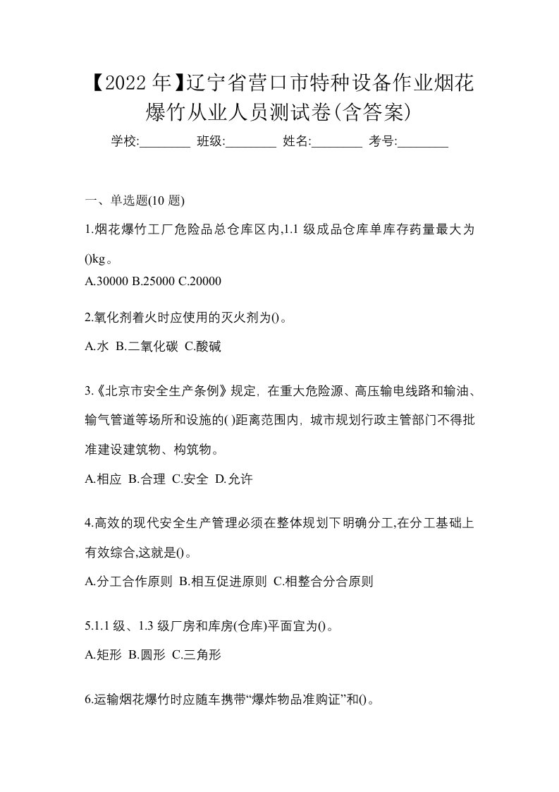 2022年辽宁省营口市特种设备作业烟花爆竹从业人员测试卷含答案