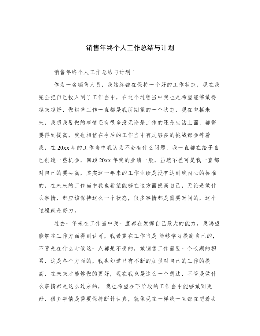 销售年终个人工作总结与计划