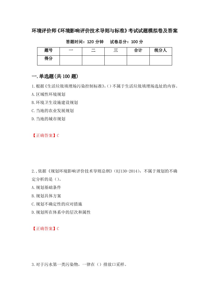 环境评价师环境影响评价技术导则与标准考试试题模拟卷及答案第11卷