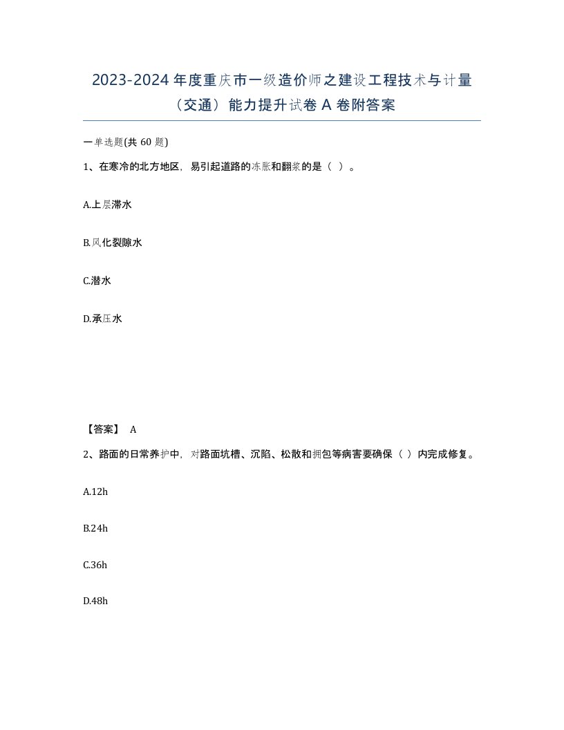 2023-2024年度重庆市一级造价师之建设工程技术与计量交通能力提升试卷A卷附答案