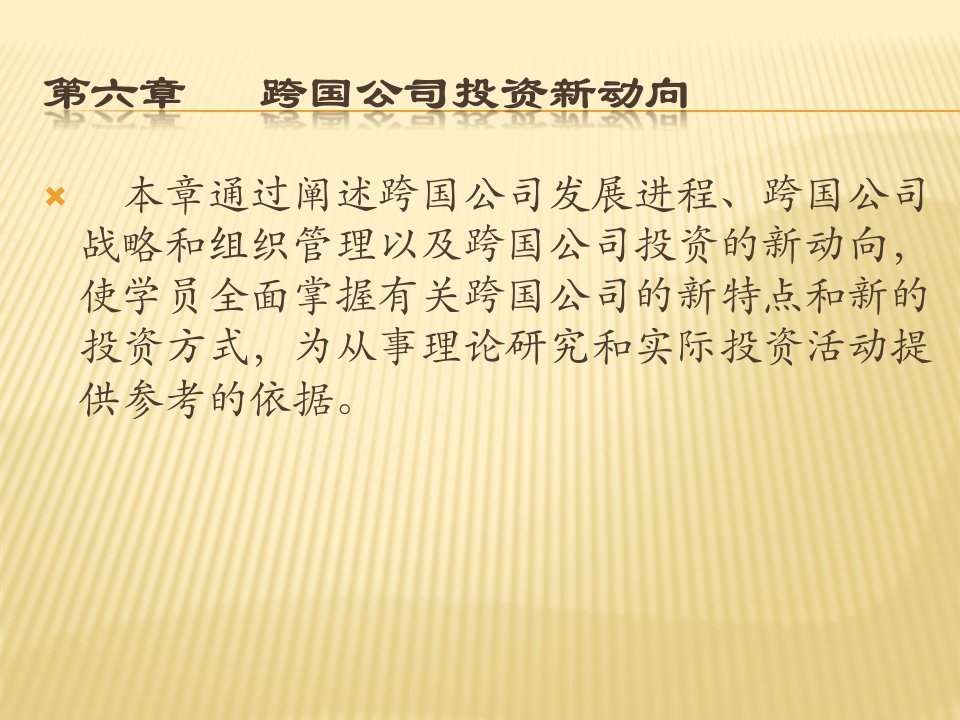 国际投资学教学课件PPT