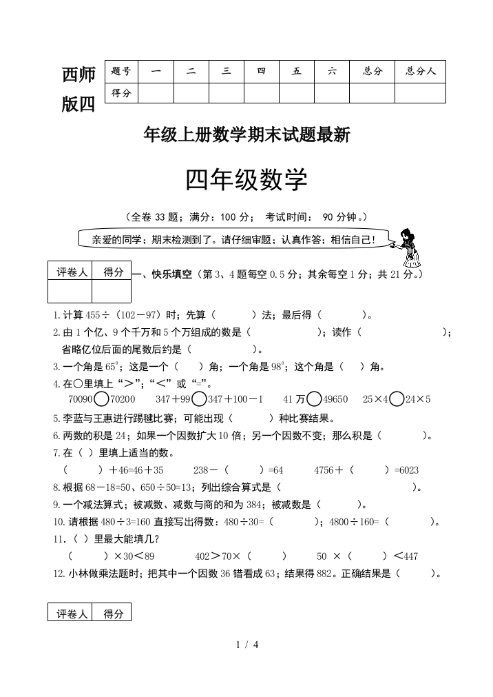 西师版四年级上册数学期末试题最新