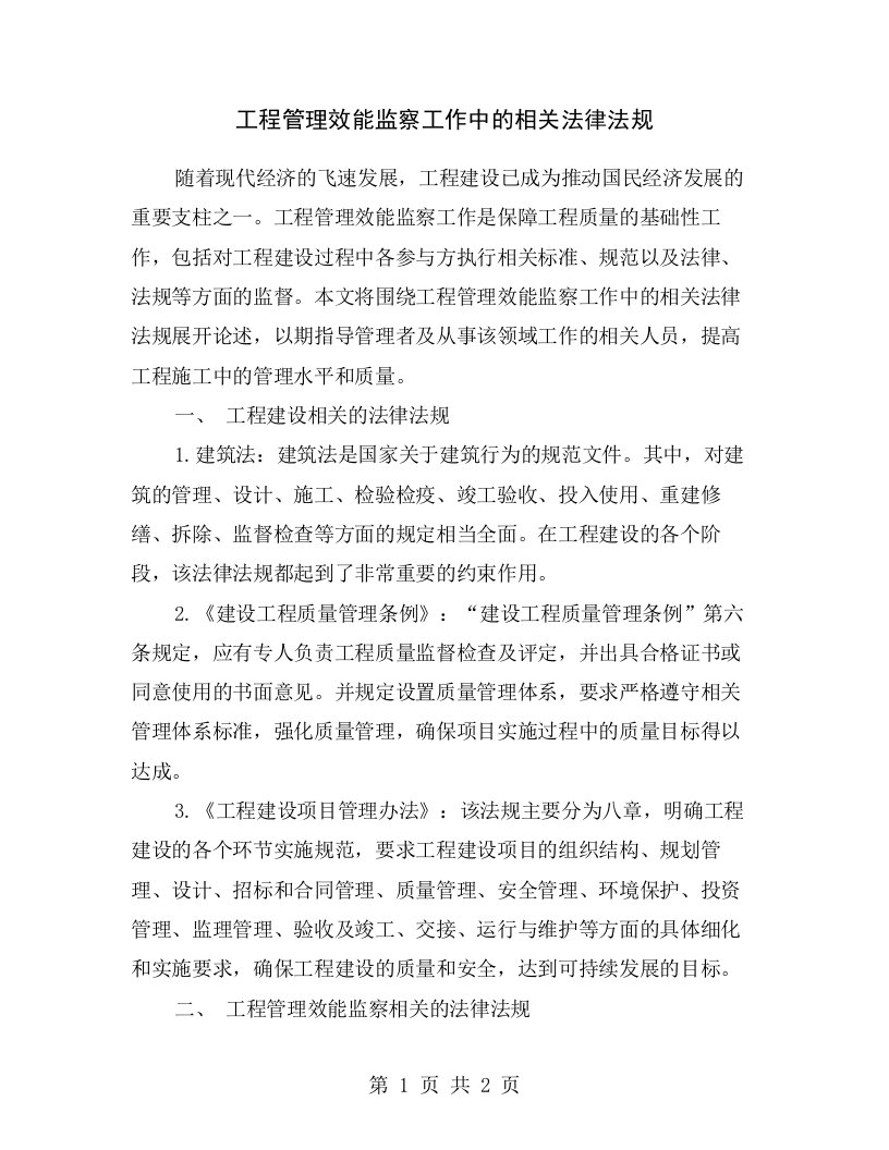 工程管理效能监察工作中的相关法律法规