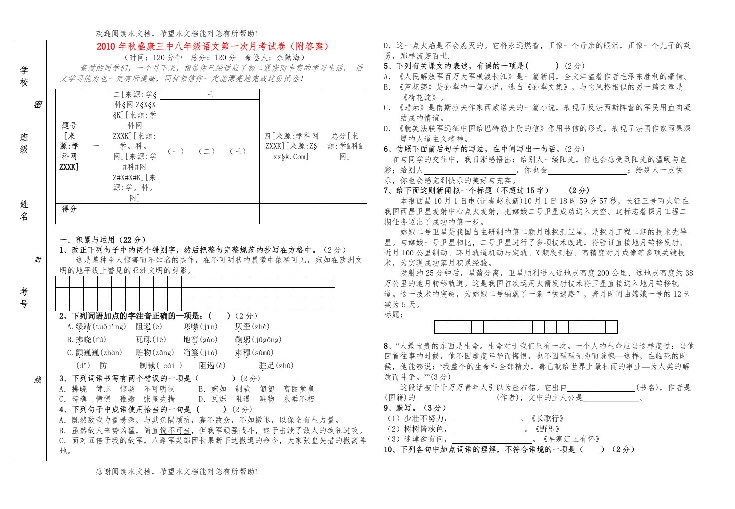 2022年秋盛康八年级语文第一次月考试卷（附答案）人教新课标版