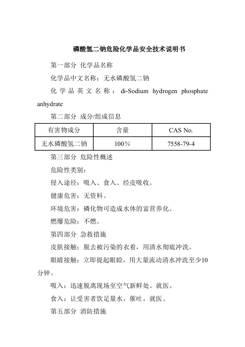 磷酸氢二钠危险化学品安全技术说明书