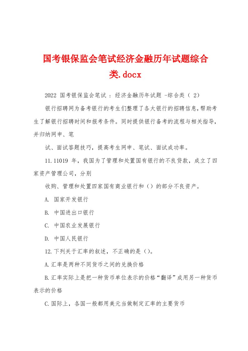 国考银保监会笔试经济金融历年试题综合类