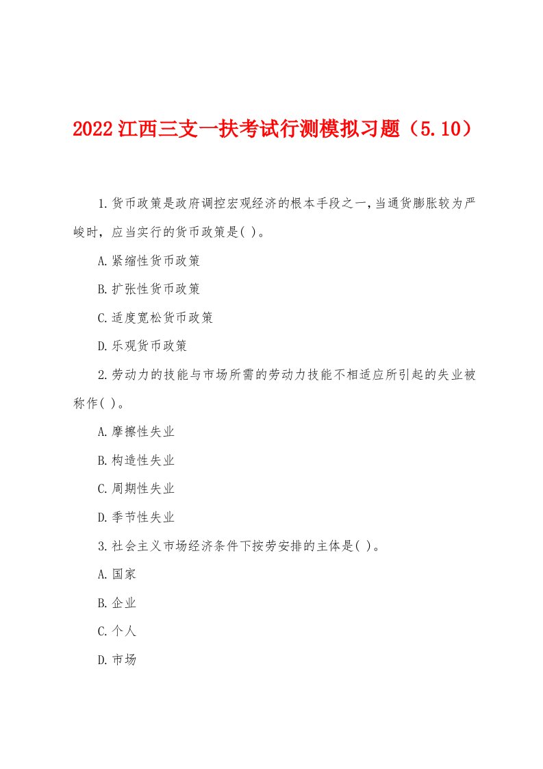 2022年江西三支一扶考试行测模拟习题（510）