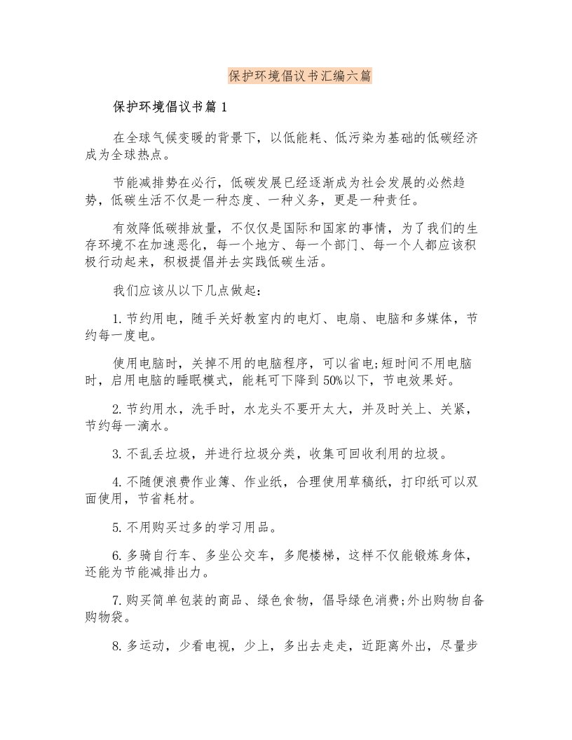 保护环境倡议书汇编六篇