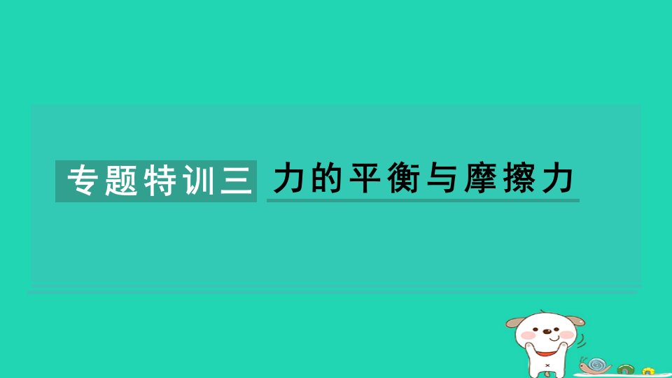 2024八年级物理下册第八章力与运动专题特训三力的平衡与摩擦力课件新版教科版