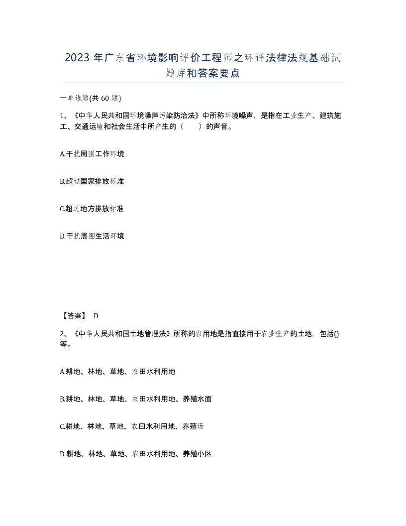 2023年广东省环境影响评价工程师之环评法律法规基础试题库和答案要点