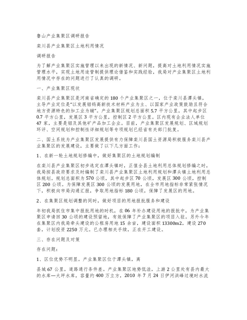 鲁山产业集聚区调研报告