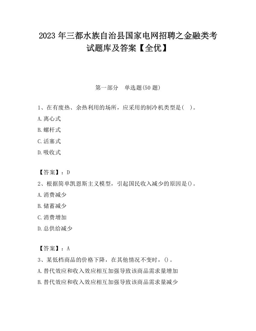 2023年三都水族自治县国家电网招聘之金融类考试题库及答案【全优】