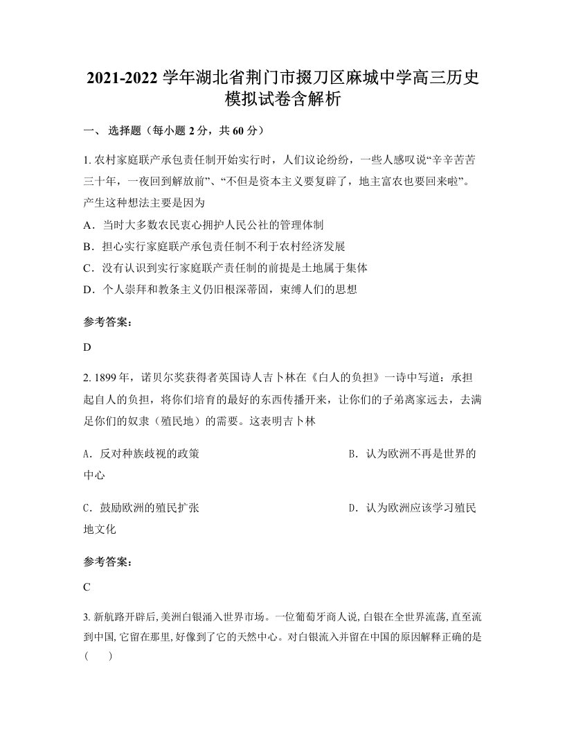 2021-2022学年湖北省荆门市掇刀区麻城中学高三历史模拟试卷含解析