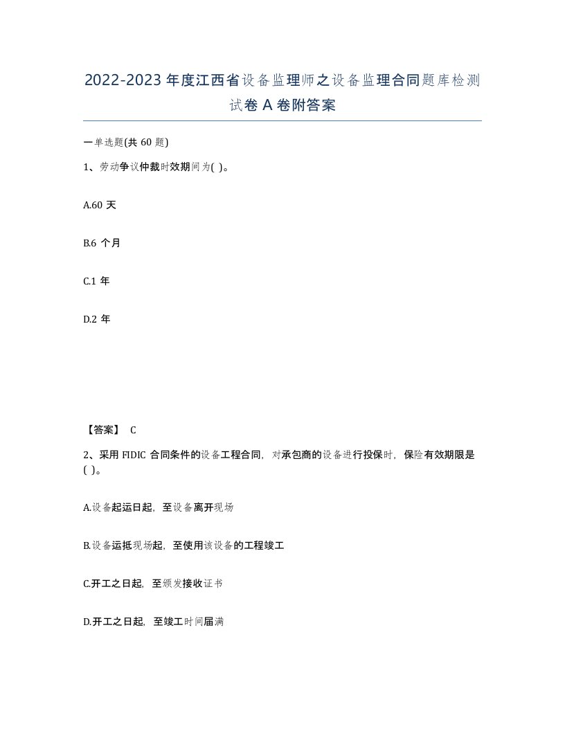 2022-2023年度江西省设备监理师之设备监理合同题库检测试卷A卷附答案