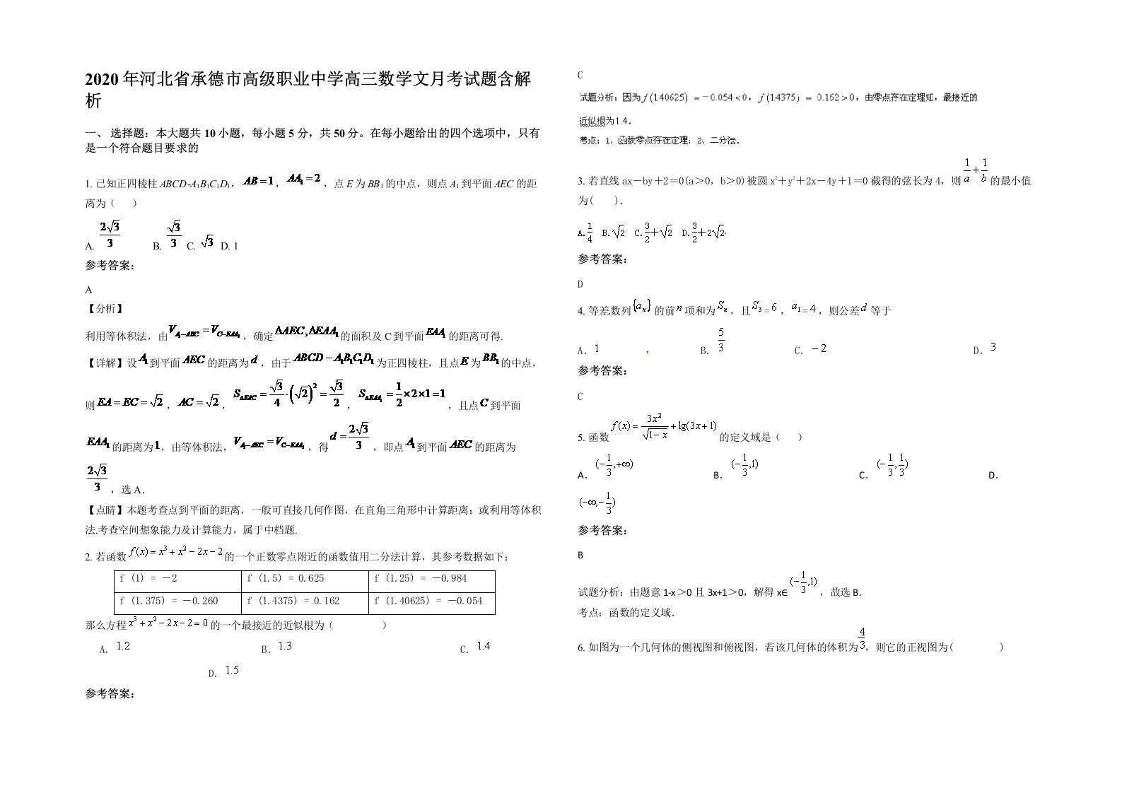 2020年河北省承德市高级职业中学高三数学文月考试题含解析