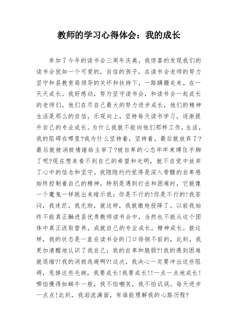 教师的学习心得体会：我的成长