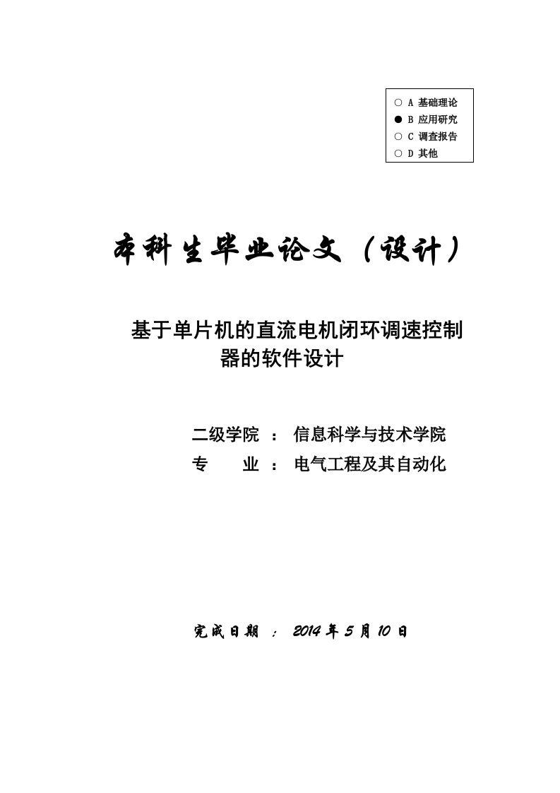 【电气工程及其自动化】基于单片机的直流电机闭环调速控制器的软件设计