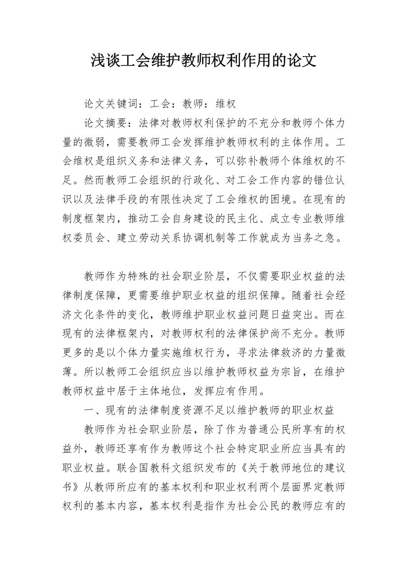 浅谈工会维护教师权利作用的论文