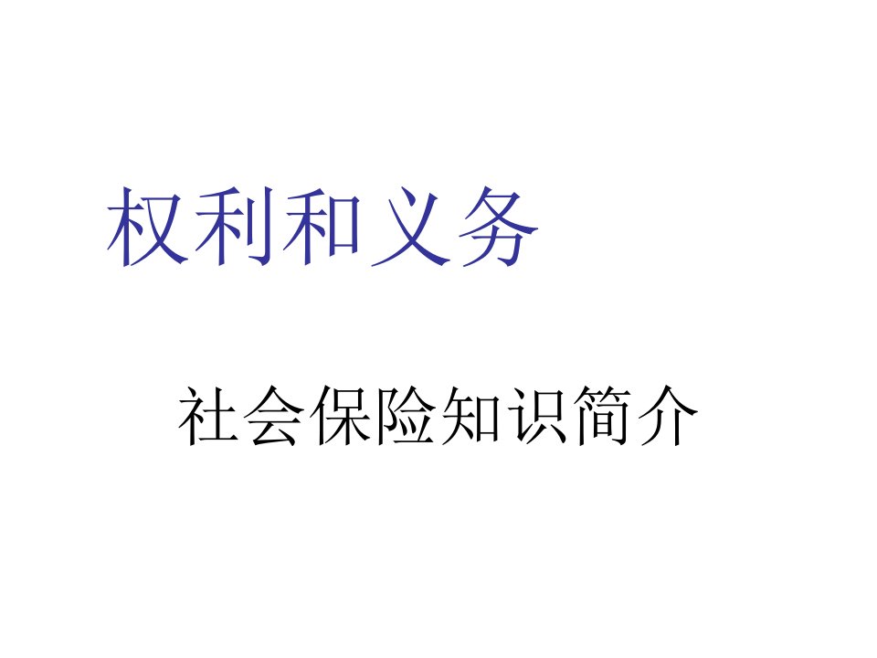 金融保险-来自wwwcnshucn资料下载保险行业—权利和义务—社会保险知识简介