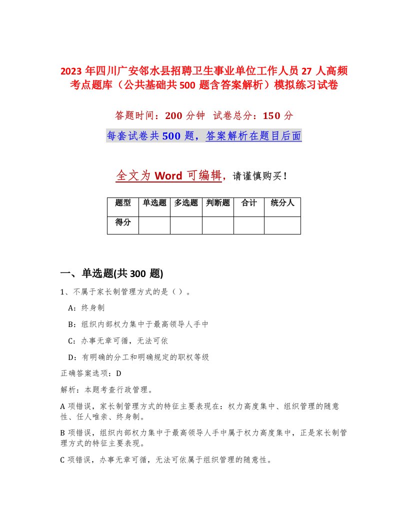 2023年四川广安邻水县招聘卫生事业单位工作人员27人高频考点题库公共基础共500题含答案解析模拟练习试卷