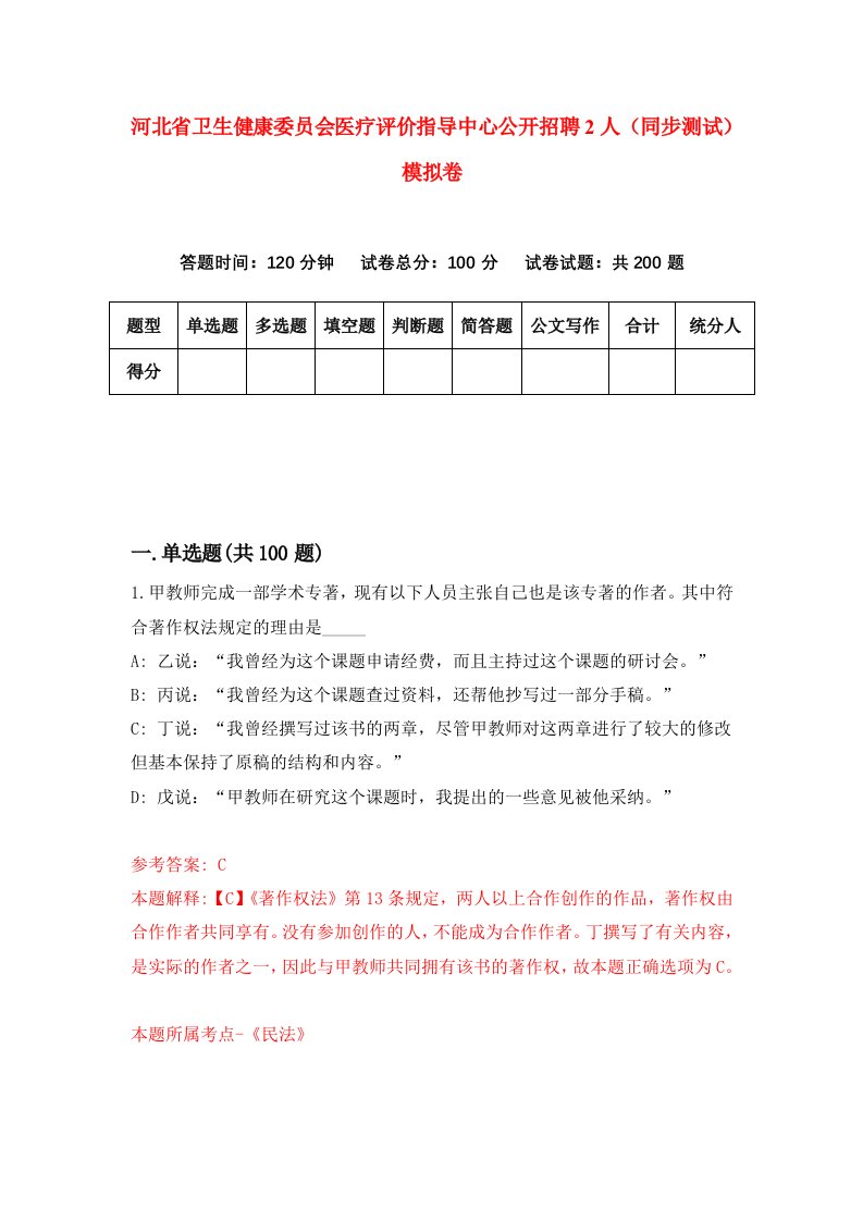 河北省卫生健康委员会医疗评价指导中心公开招聘2人同步测试模拟卷第44套