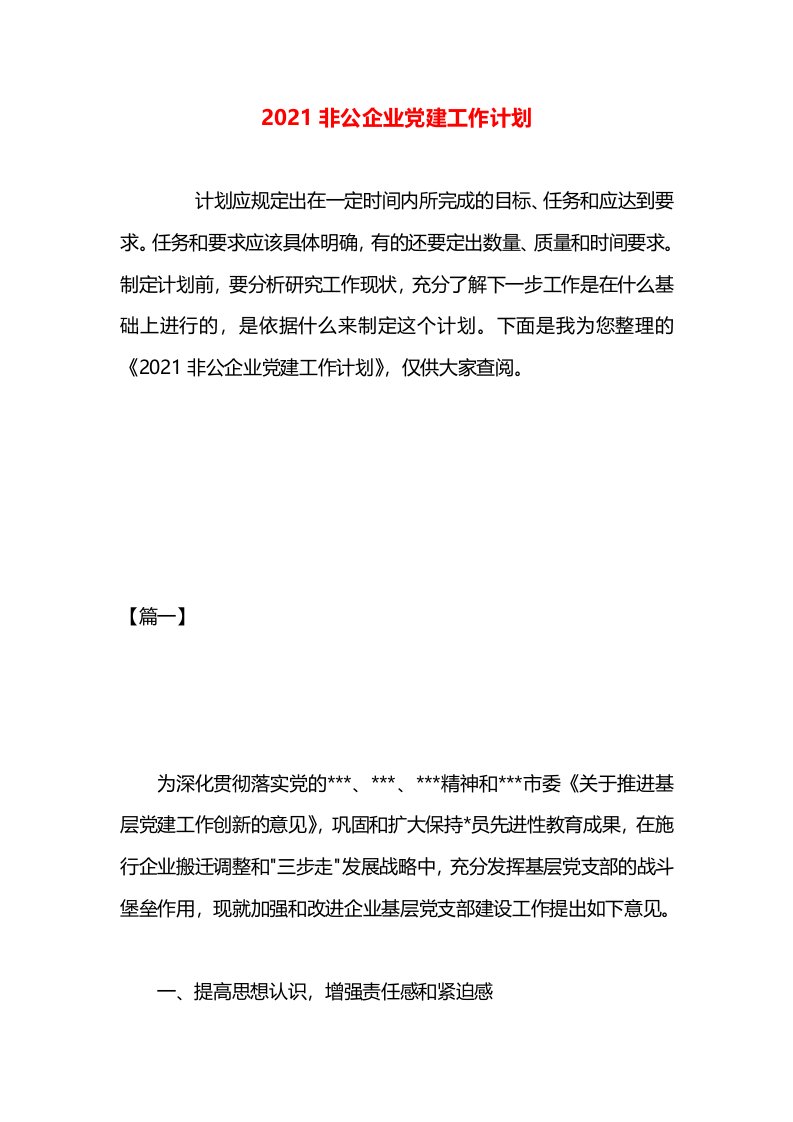 2021非公企业党建工作计划(1)