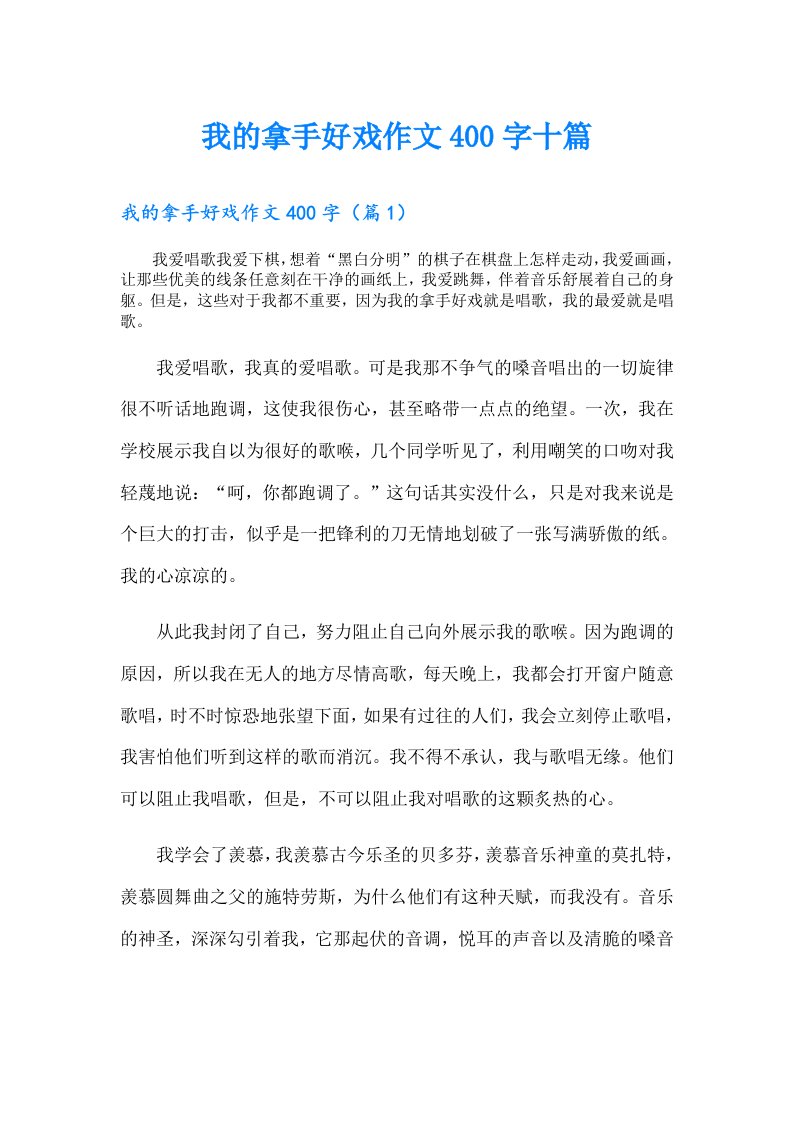 我的拿手好戏作文400字十篇