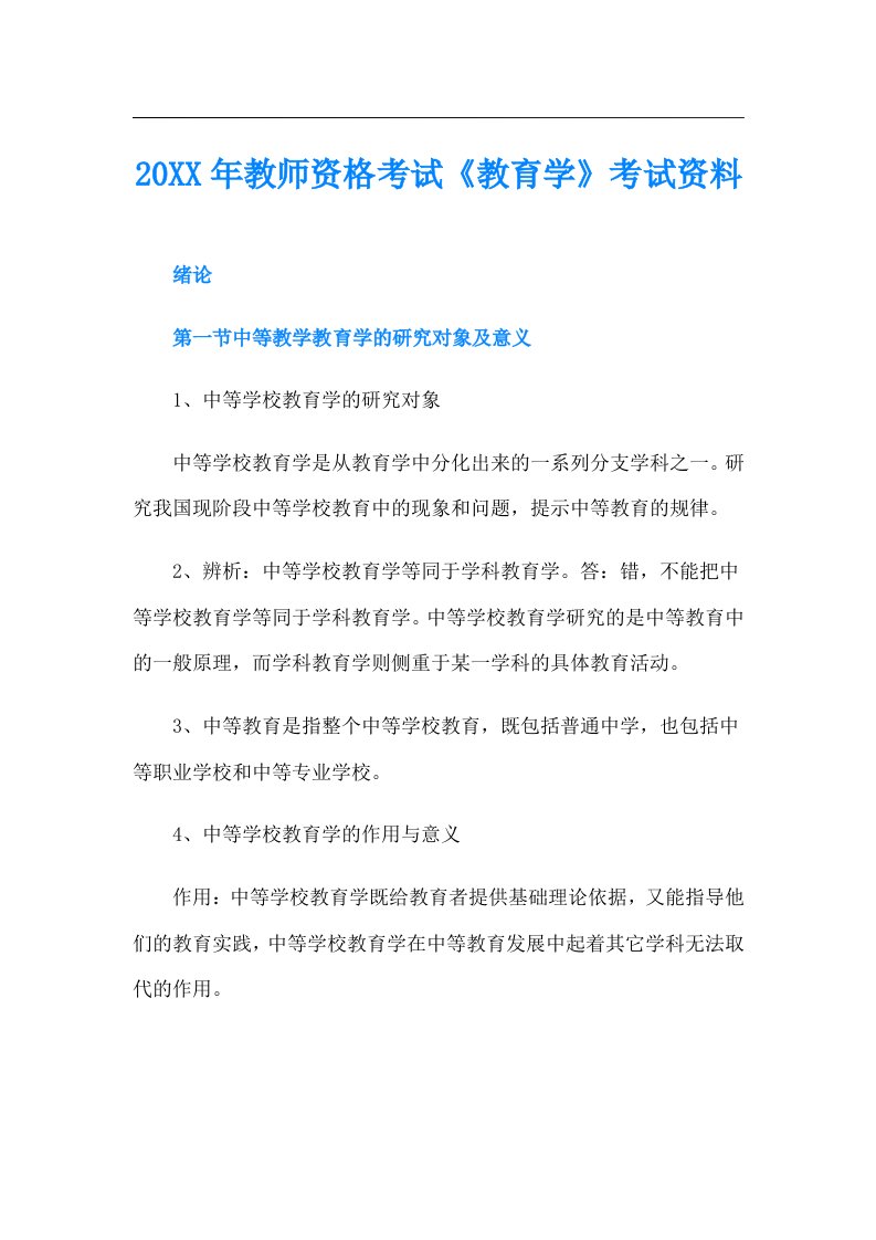 教师资格考试《教育学》考试资料