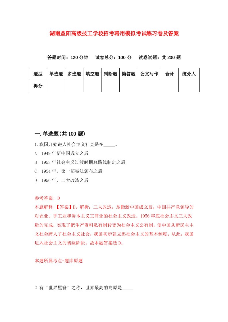 湖南益阳高级技工学校招考聘用模拟考试练习卷及答案第2次