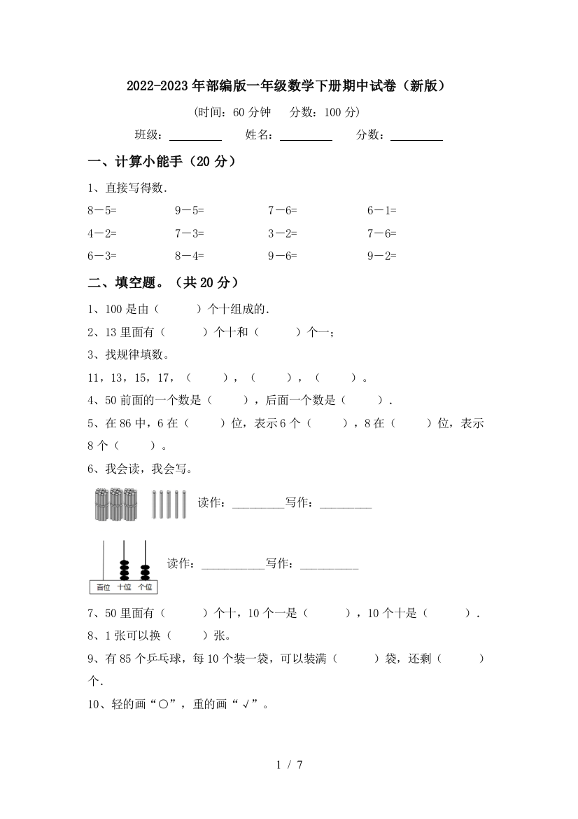 2022-2023年部编版一年级数学下册期中试卷(新版)