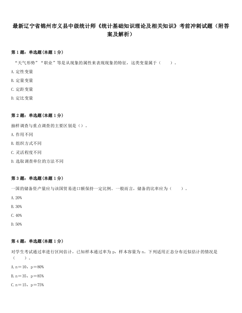 最新辽宁省锦州市义县中级统计师《统计基础知识理论及相关知识》考前冲刺试题（附答案及解析）