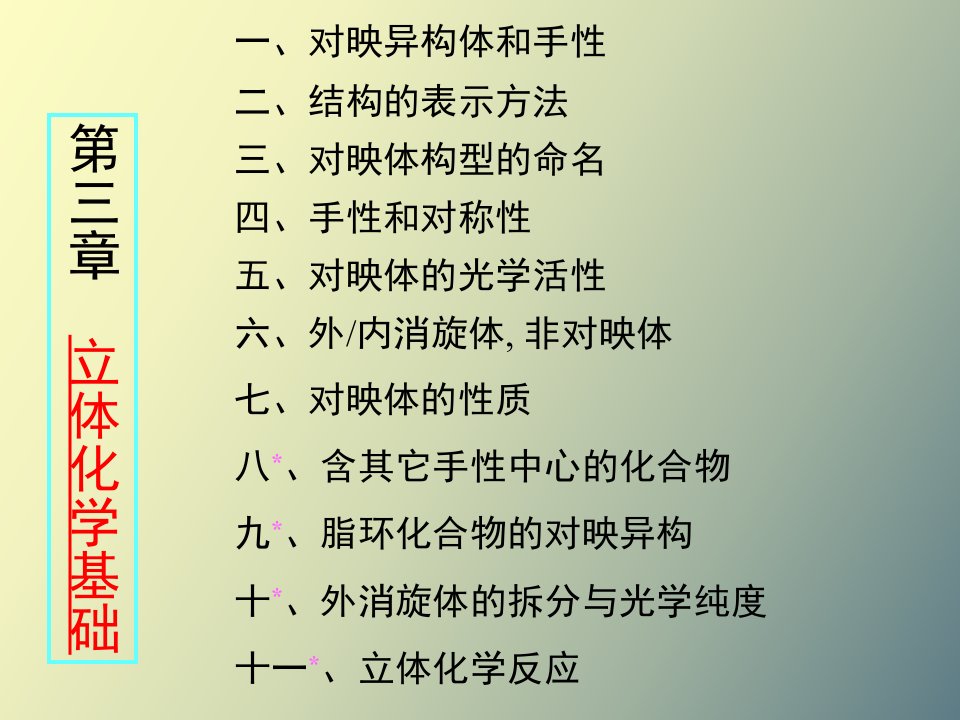 立体化学基础药学专升本