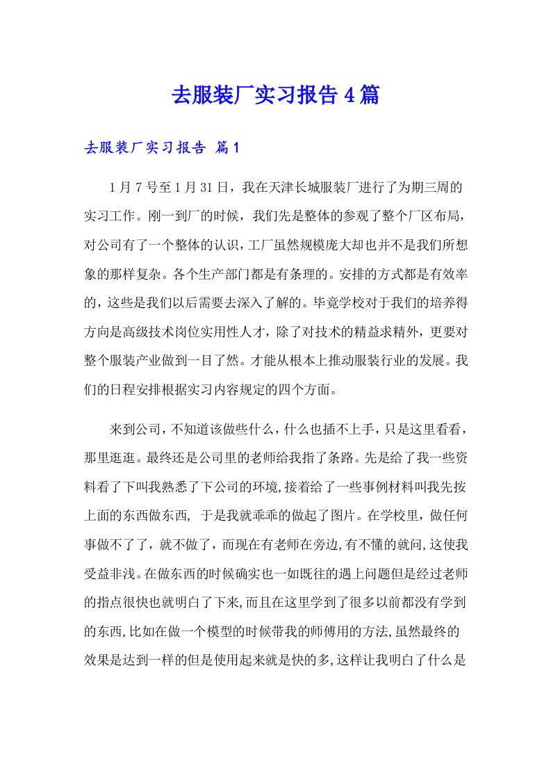 去服装厂实习报告4篇