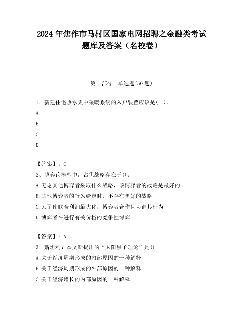 2024年焦作市马村区国家电网招聘之金融类考试题库及答案（名校卷）