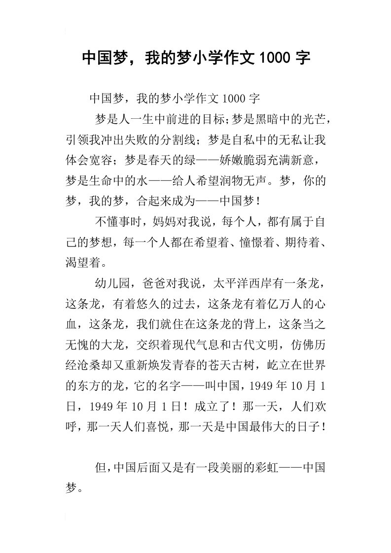 中国梦，我的梦小学作文1000字