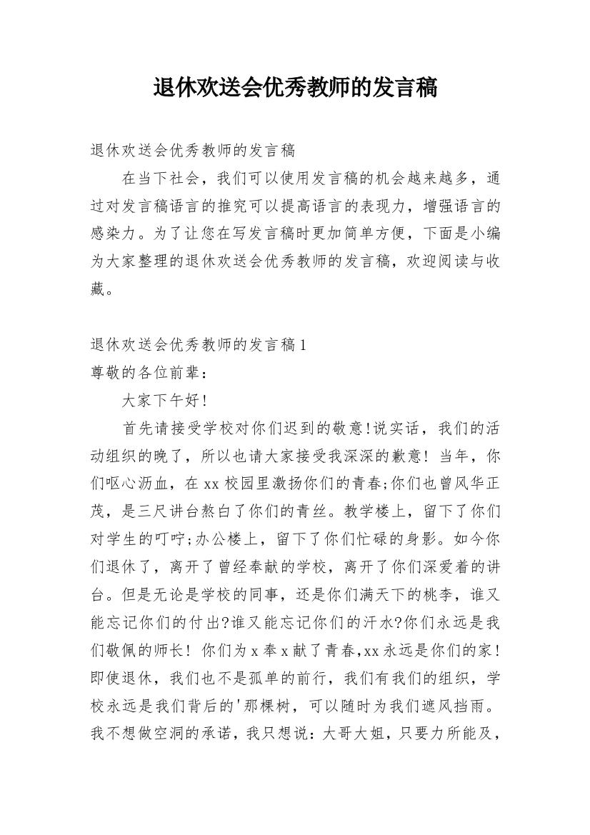 退休欢送会优秀教师的发言稿