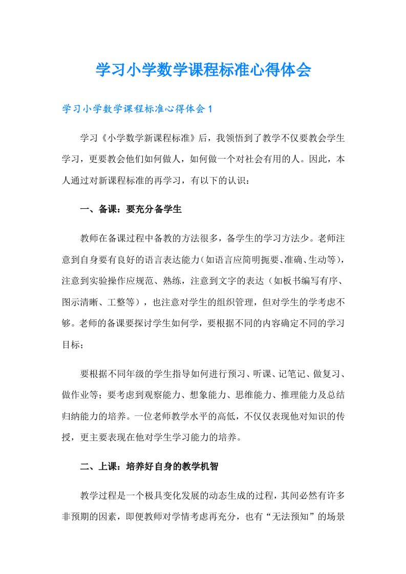 学习小学数学课程标准心得体会