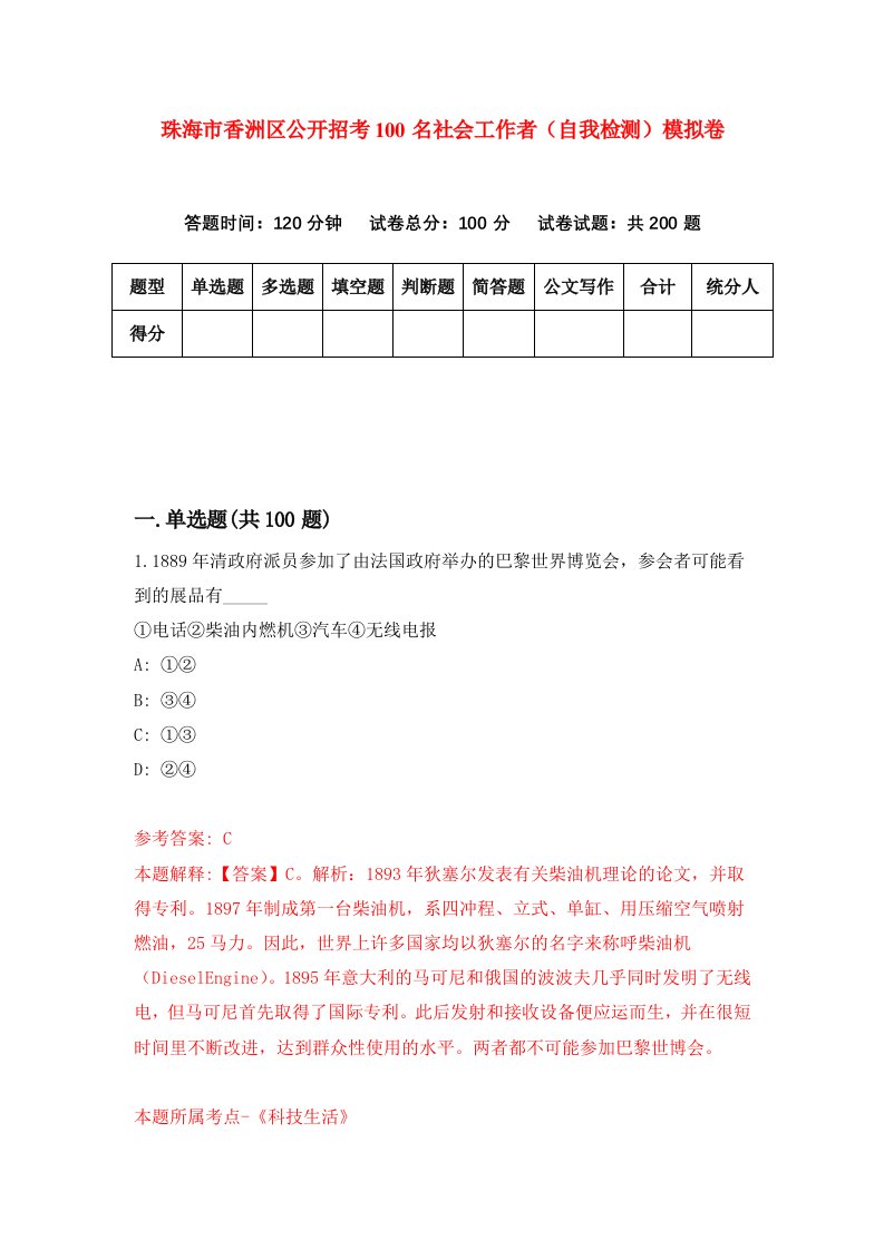 珠海市香洲区公开招考100名社会工作者自我检测模拟卷第2版